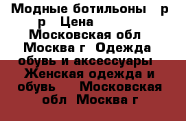 Модные ботильоны 38р-р › Цена ­ 1 000 - Московская обл., Москва г. Одежда, обувь и аксессуары » Женская одежда и обувь   . Московская обл.,Москва г.